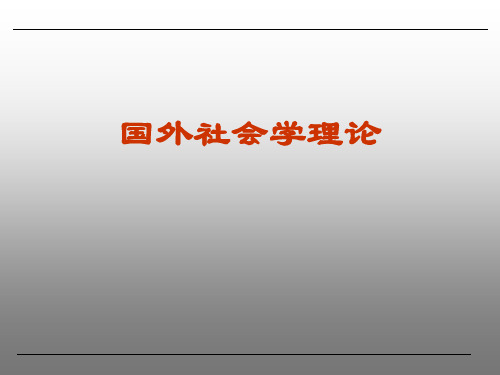 社会冲突理论(科塞和达伦多夫)