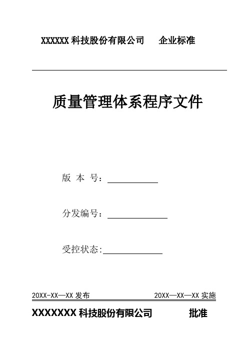 质量管理体系程序文件【最新范本模板】