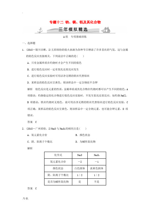 高考化学 专题十二 钠、镁、铝及其化合物-人教版高三全册化学试题