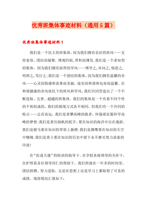 优秀班集体事迹材料(通用5篇)