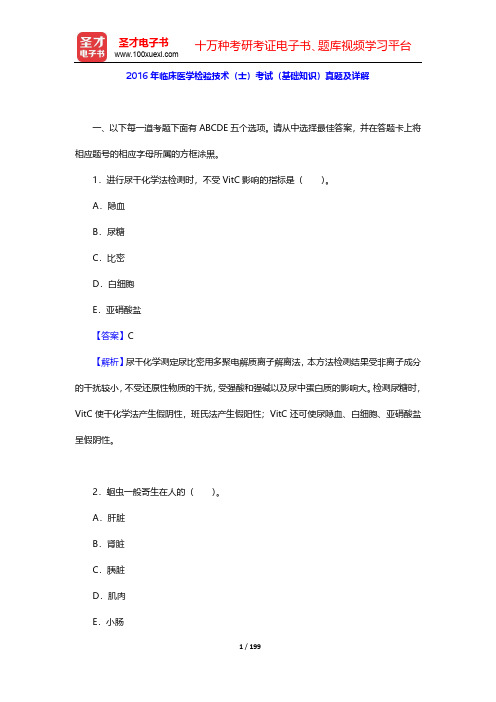 2016年临床医学检验技术(士)考试(基础知识+相关专业知识+专业知识+专业实践能力)真题及详解【圣