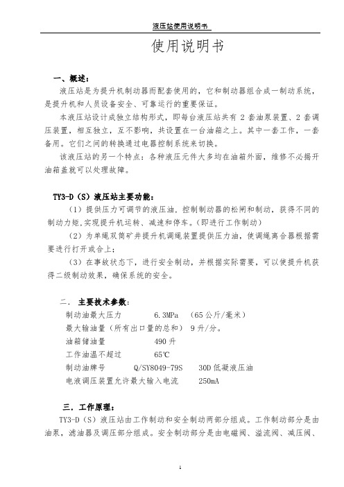 TK液压站说明书DOC