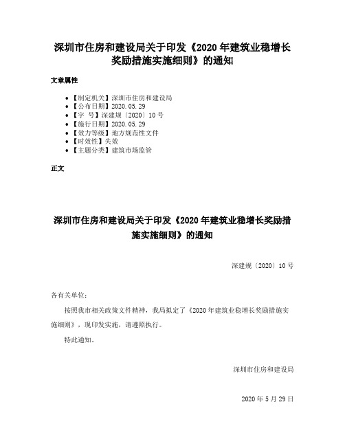 深圳市住房和建设局关于印发《2020年建筑业稳增长奖励措施实施细则》的通知