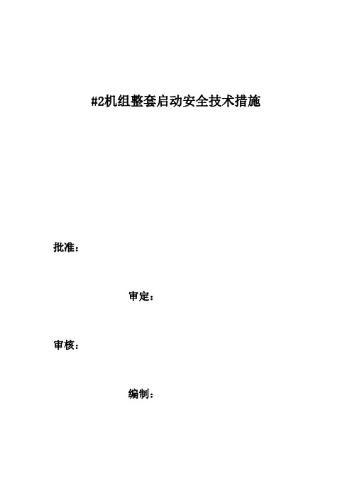 机组整套启动安全技术措施