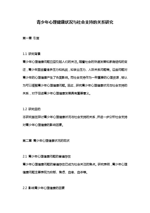 青少年心理健康状况与社会支持的关系研究