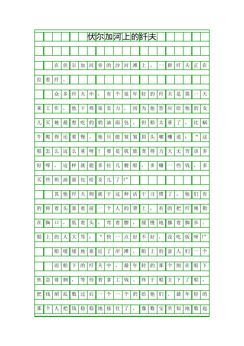 (三年级作文)伏尔加河上的纤夫