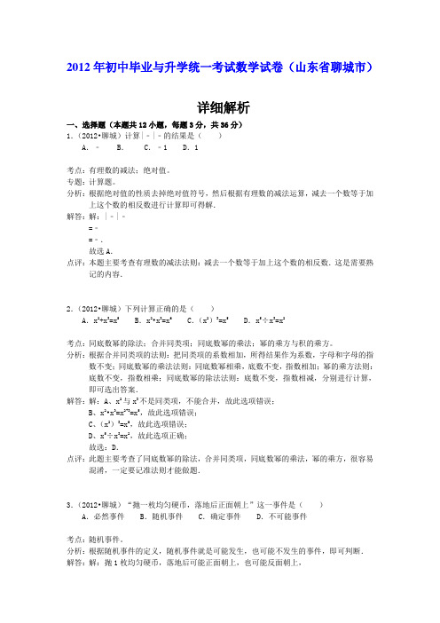 2012年初中毕业与升学统一考试数学试卷(山东省聊城市)(详细解析)