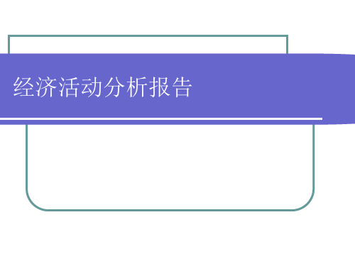 经济管理学与财务知识分析报告