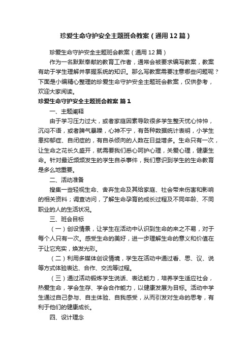 珍爱生命守护安全主题班会教案（通用12篇）