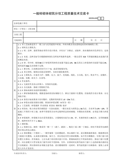 一般砖砌体砌筑分项工程质量技术交底卡