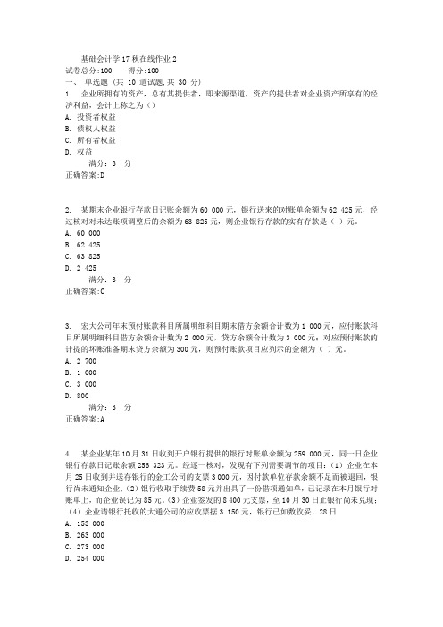 东师基础会计学17秋在线作业2满分答案