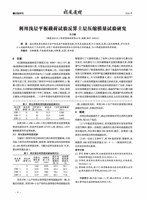 利用浅层平板载荷试验反算土层压缩模量试验研究