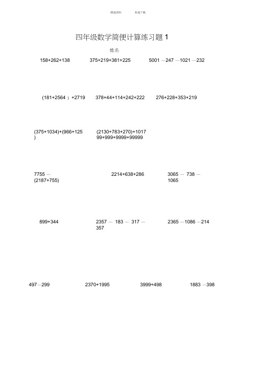 北师大版小学四年级数学上册简便计算练习题