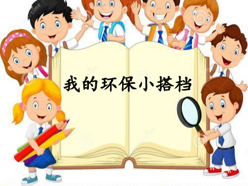 二年级下册道德与法治课件-《12 我的环保小搭档》(1) 部编版(共19张PPT)