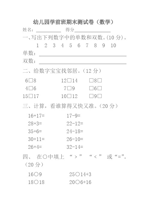 幼儿园学前班下学期期末考试数学试卷汇总共3份