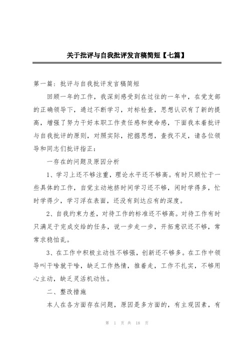 关于批评与自我批评发言稿简短【七篇】