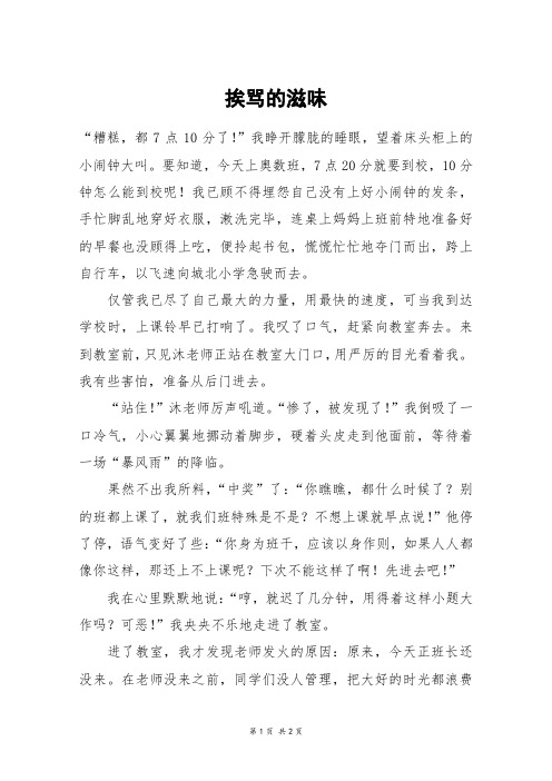 挨骂的滋味_五年级作文