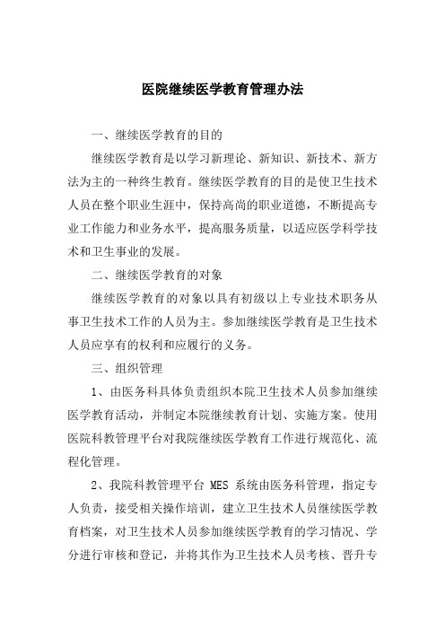 医院继续医学教育管理办法