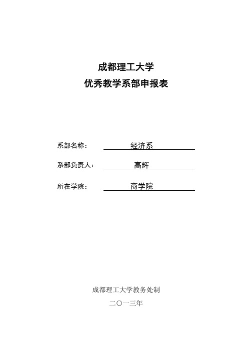 成都理工大学 优秀教学系部申报表