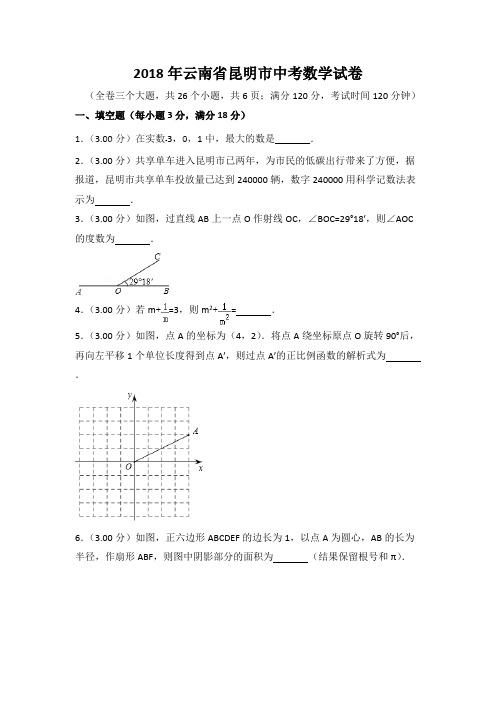 (完整版)云南省昆明市2018年中考数学试题及答案解析(版),推荐文档