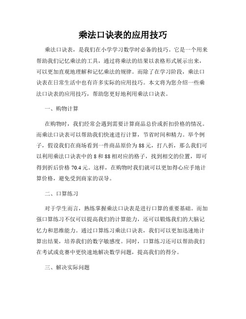 乘法口诀表的应用技巧