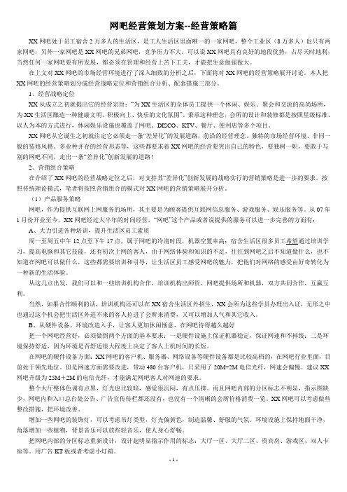 网吧经营策划方案--经营策略篇