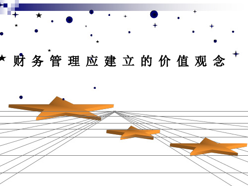 财务管理的价值观念(ppt 45页)