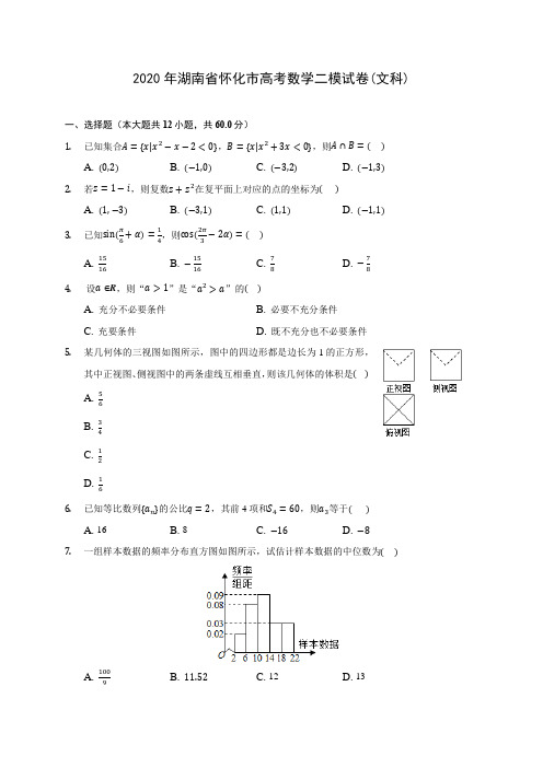 2020年湖南省怀化市高考数学二模试卷(文科) (含解析)