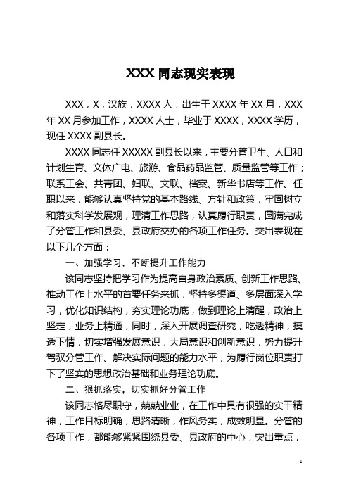 副县长现实表现材料