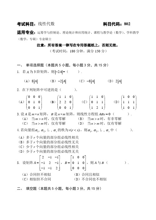 考试科目线性代数科目代码802