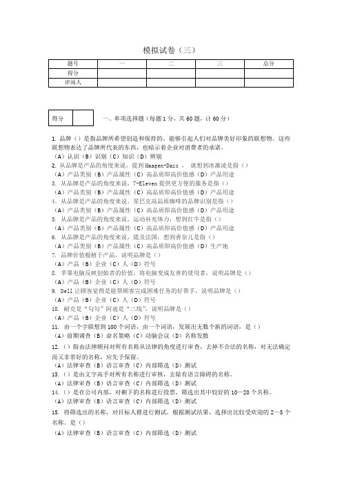 《品牌管理》模拟试卷三