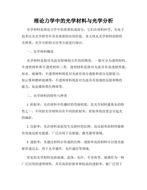 理论力学中的光学材料与光学分析