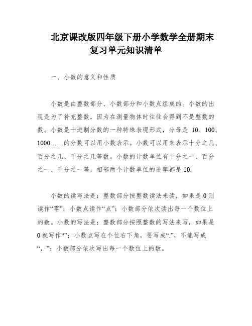 北京课改版四年级下册小学数学全册期末复习单元知识清单