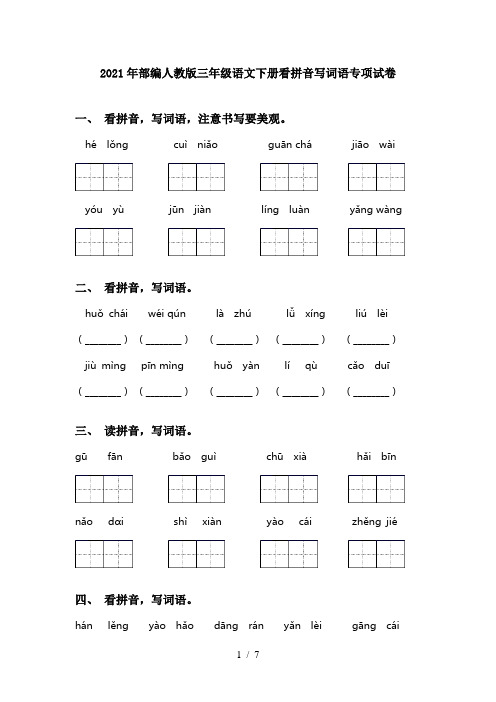 2021年部编人教版三年级语文下册看拼音写词语专项试卷