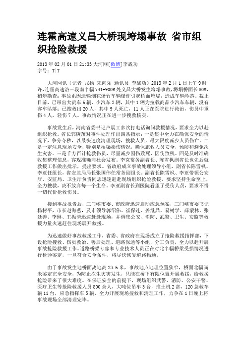 连霍高速义昌大桥现垮塌事故 省市组织抢险救援