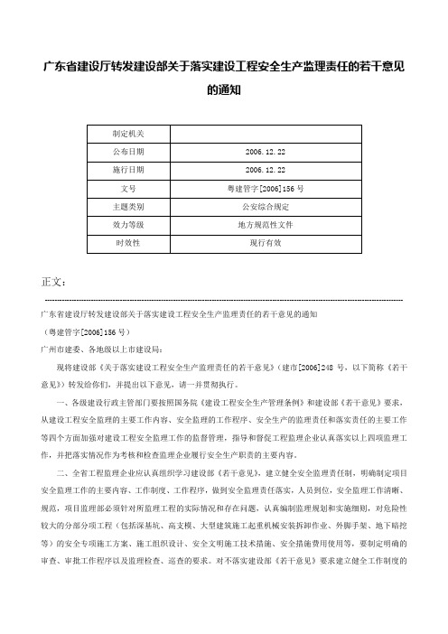 广东省建设厅转发建设部关于落实建设工程安全生产监理责任的若干意见的通知-粤建管字[2006]156号