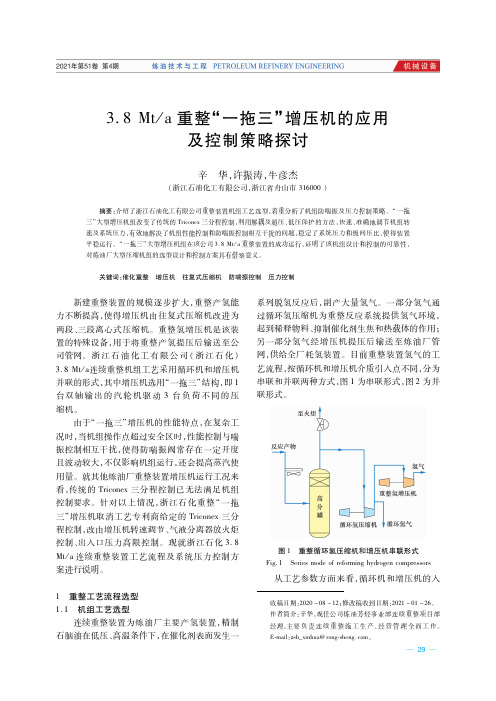 3.8Mta重整“一拖三”增压机的应用及控制策略探讨