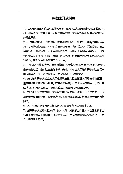 实验室开放制度