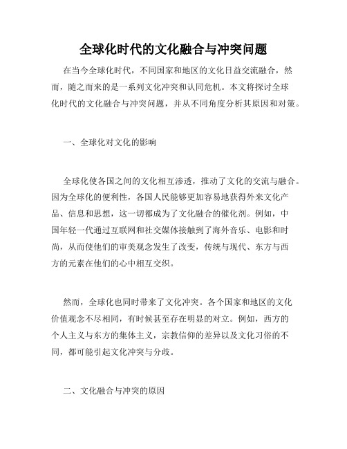 全球化时代的文化融合与冲突问题