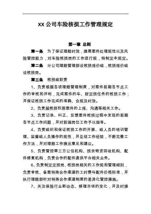 某某公司管理系统车险核损工作管理系统规定