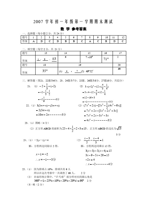 2007学年初一年级第一学期期末测试参考答案