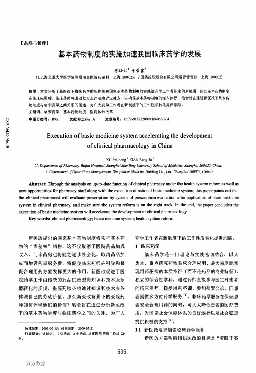 基本药物制度的实施加速我国临床药学的发展