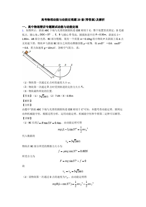 高考物理动能与动能定理题20套(带答案)及解析