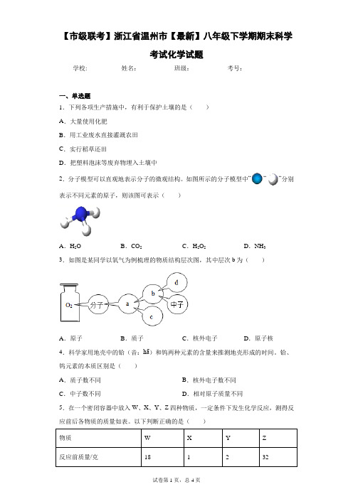 【市级联考】浙江省温州市2020-2021学年八年级下学期期末科学考试化学试题