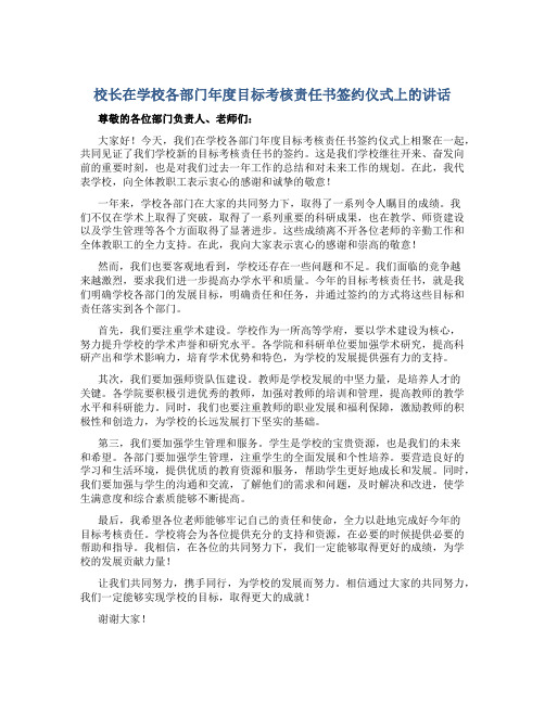 校长在学校各部门年度目标考核责任书签约仪式上的讲话