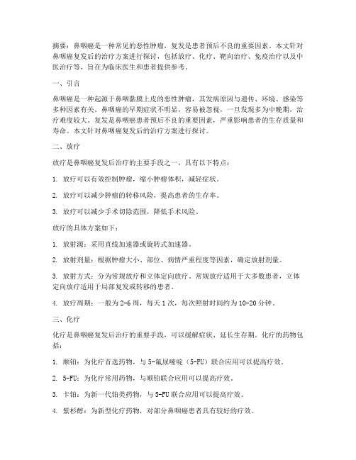 鼻咽癌复发后治疗方案