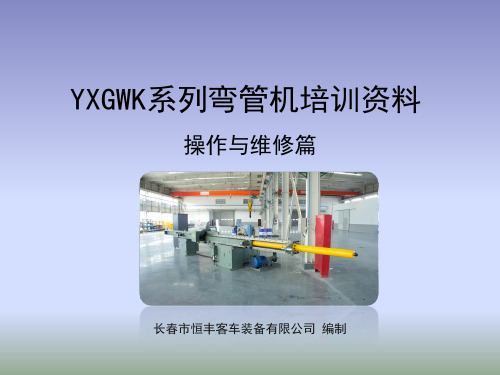 YXGWK系列弯管机培训资料