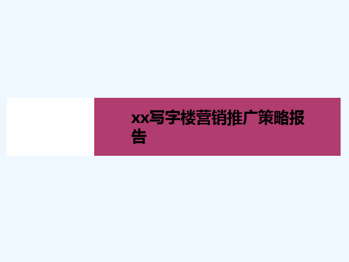 武汉某高档写字楼营销推广策略报告(85