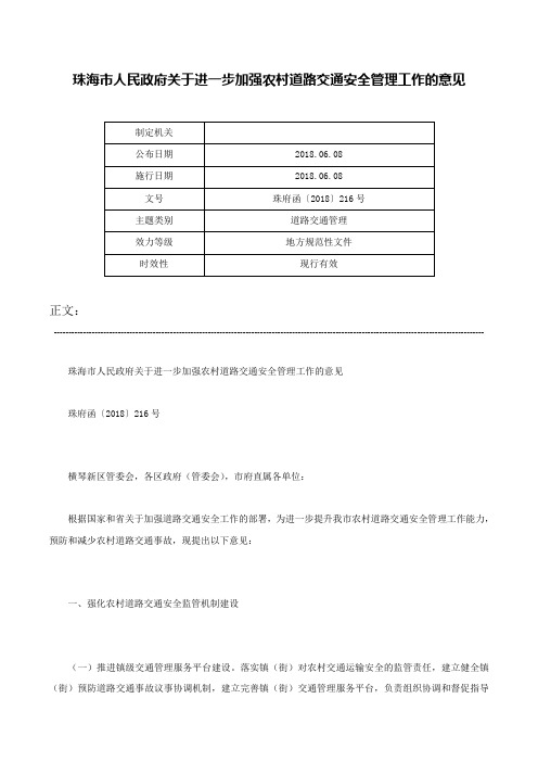 珠海市人民政府关于进一步加强农村道路交通安全管理工作的意见-珠府函〔2018〕216号