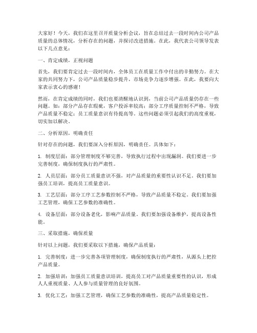 质量分析会议领导发言稿